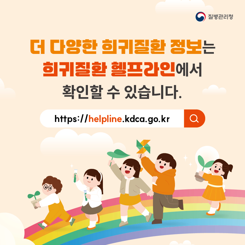 8. 더 다양한 희귀질환 정보는 희귀질환 헬프라인(https://helpline.kdca.go.kr)에서 확인할 수 있습니다.